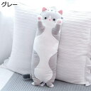 ぬいぐるみ 抱き枕 ネコ 洗える ロング枕 大きい もこもこ 柔らかい かわいい 彼女へ プレゼント 誕生日 部屋 インテリア 抱きまくら 110cm クッショ...