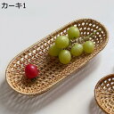 ラタンで編まれたナチュラル フルーツ入れ お菓子入れ 収納かご 収納バスケット おしゃれ 箸立て 卓上 ダイニング 収納 XS キッチン収納 籐 キッチン雑貨 ...