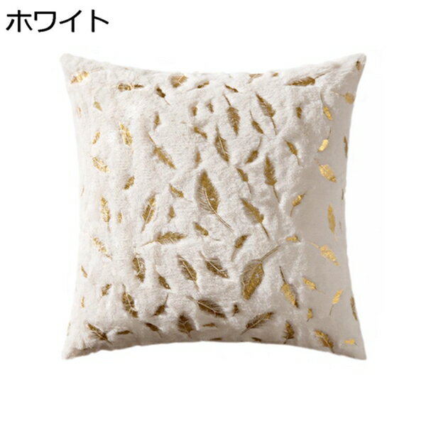 クッションカバー 北欧 おしゃれ シンプル ゴールド葉柄 もふもふ 柔らか 抱き枕カバー 背当てカバー 中身なし ベッド用 ソファー用 寝室用 部屋飾り 装飾 転居 新築 クリスマス プレゼント