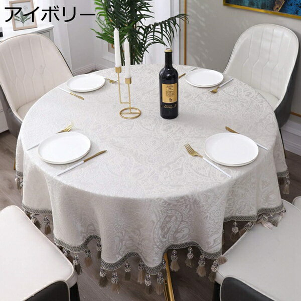 テーブルクロス 円形 北欧 布テーブルクロス 布 食卓カバー おしゃれ テーブルカバー パーティー ダイニング キッチン 装飾 食卓カバー 布 タッセル 北欧 防汚 テーブルクロス テーブルマット インテリア用品 アイボリー 240cm 汚れ対策