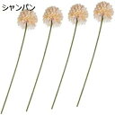 4個 人工タンポポ 装飾的な偽の植物 模擬タンポポの花 ウェディングブーケ 造花の茎 偽のタンポポ ドライフラワーの花束 造花ピック 菊ボール造花 のようなタン...