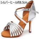 社交ダンスシューズ モダン女性 ヒール約5.5cm 7.5cm 8.5cm レディース ラテン ダンスシューズ 大人安定感 ステージ用に最適 ジャズダンス サンダル ダンスシューズ 舞台用 シルバー