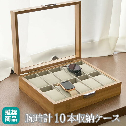 ミライテン 時計ケース 腕時計 ケース 腕時計ケース 時計 腕時計 収納 ウォッチケース 木製腕時計 時計収納ケース 腕時計収納ケース 時計収納 腕時計ホルダー 腕時計 ディスプレイ 腕時計収納ケース