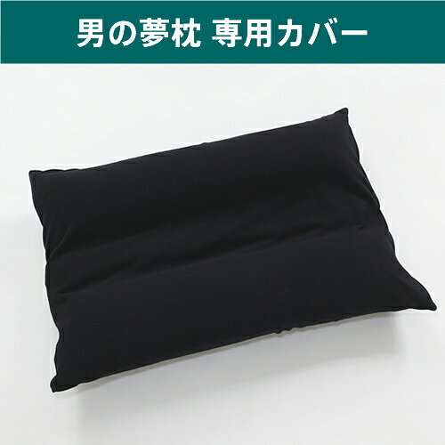 男の夢枕専用 枕カバー