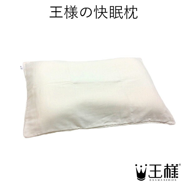 【公式】 王様の快眠枕 （硬め） オマケ付き メーカー正規品 枕 肩こり いびき ストレートネック 横向き 横向き寝 洗える 首 痛み ヘルニア 首こり 頸椎 低め おすすめ ビーズ 日本製 王様の枕 人気 プレゼント ギフト あす楽 当日発送 母の日 母の日ギフト 父の日