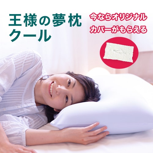 【公式】 王様の夢枕クール (やや柔らかめ) オマケ付き メーカー正規品 枕 肩こり いびき ストレートネック 横向き 横向き寝 洗える 首 痛み ヘルニア 首こり 頸椎 おすすめ 王様の枕 日本製 人気 プレゼント ギフト あす楽 当日発送