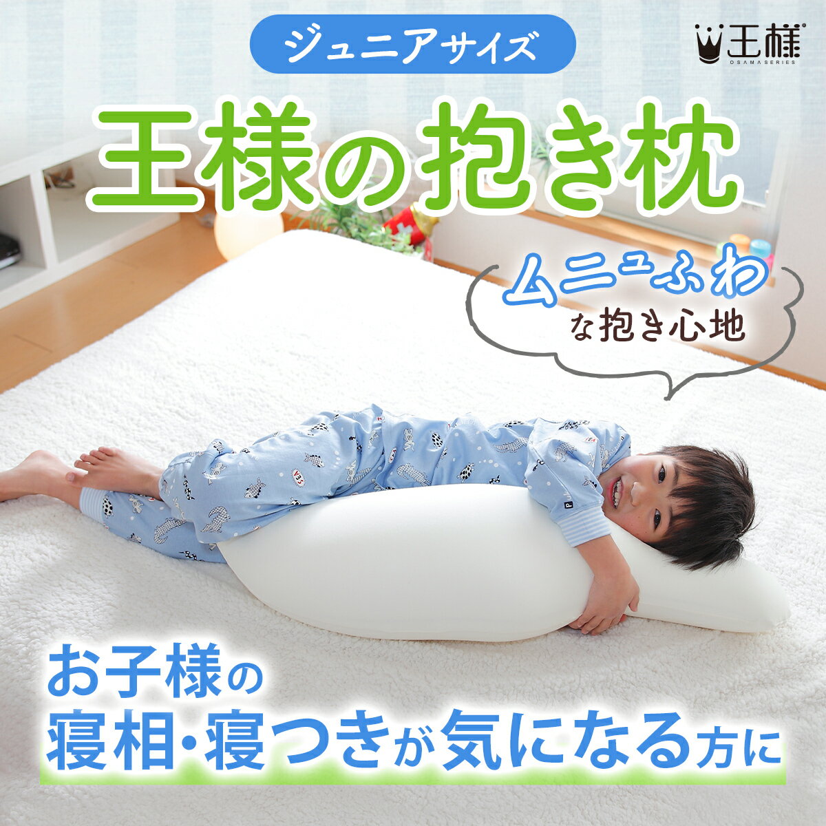 【公式】 王様の抱き枕 ジュニア メーカー正規品 子供 枕 洗える 人気 プレゼント 抱き枕 子供用 可愛い 腰 クッション サポート グッズ ビーズ いびき 妊婦 ボディーピロー 日本製 ギフト
