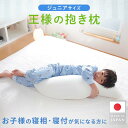 【公式】 王様の抱き枕 ジュニア メーカー正規品 子供 枕 洗える 人気 プレゼント 抱き枕 子供用 可愛い 腰 クッション サポート グッズ ビーズ いびき ...