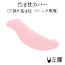 【公式】抱き枕カバー(ジュニア 専用)大人気 王様の抱き枕 シリーズで一番小さめサイズ!枕 ロング ボディピロー ロングピロー 交換 洗い替え 柔軟 吸水 速乾...