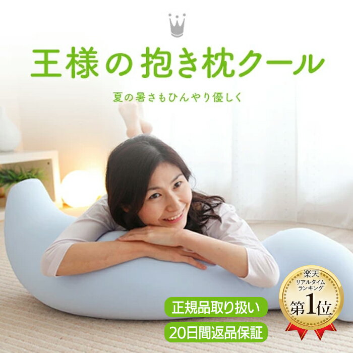【王様の夢枕公式】 王様の抱き枕クール Mサイズ メーカー正規品 抱き枕 妊婦 マタニティ 妊娠 サポート シムズ 腰 クッション いびき防止 対策 グッズ 枕 横向き 寝 ビーズ カバー さらさら 放熱 日本製 人気 プレゼント ギフト メンズ 大きい 産後も使える