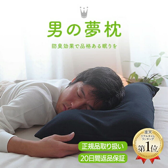 【王様の夢枕公式】 男の夢枕 (やや柔らかめ) メーカー正規品 枕 メンズ おしゃれ かっこいい 肩こり 首こり いびき 対策 寝汗 加齢臭 ビーズ 日本製 睡眠の質 改善 安眠 仰向け 寝具 ぐっすり よく 眠れる 熟睡 昼寝 王様の枕 人気 プレゼント ギフト