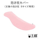 【王様の夢枕公式】 抱き枕カバー(王様の抱き枕 Sサイズ 専用)大人気王様シリーズ!枕 ロング ボディピロー ロングピロー 交換 洗い替え 柔軟 吸水 速乾 快...