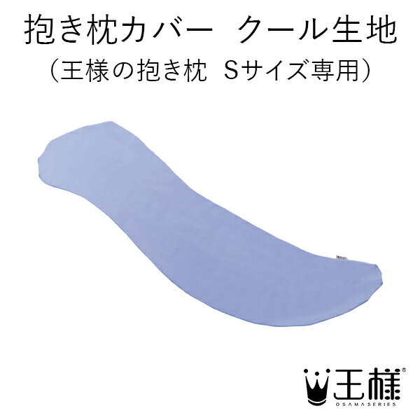 【公式】 抱き枕カバー クール生地 （王様の抱き枕 Sサイズ専用） 大人気王様シリーズ！枕 ロング 
