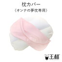 【公式】枕カバー(オンナの夢枕専用)大人気王様シリーズ!王様の夢枕 カバー まくらカバー おしゃれ さらさら メッシュ 吸水 ドライ 快適 人気 おすすめ 日本製 純正 女性 母 ママ 嫁 彼女 友達 プレゼント ギフト