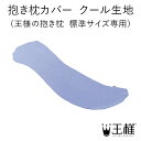 【王様の夢枕公式】 抱き枕カバー クール生地 (王様の抱き枕 Mサイズ専用) 大人気王様シリーズ! 枕 ロング ボディピロー ロングピロー 交換 洗い替え 吸水...