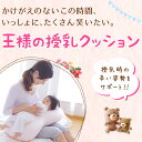 母の日ギフト【公式】 王様の授乳クッション オマケ付き メーカー正規品 妊婦 マタニティ 授乳クッション 洗える 抱き枕 ビーズ 柔らかい 出産祝 出産準備 子育て 応援 赤ちゃん ベビー ママ お母さん 日本製 王様の枕 人気 プレゼント 母の日 父の日 実用的 3