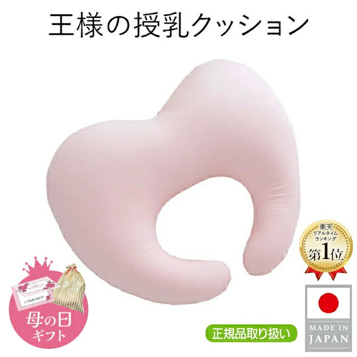 Nursing Cushion - 【王様の夢枕公式】 王様の授乳クッション メーカー正規品 妊婦 マタニティ 授乳クッション 洗える 抱き枕 ビーズ 柔らかい 出産祝 出産準備 子育て 応援 赤ちゃん ベビー ママ お母さん 日本製 王様の枕 人気 プレゼント 実用的 おしゃれ かわいい 小さい