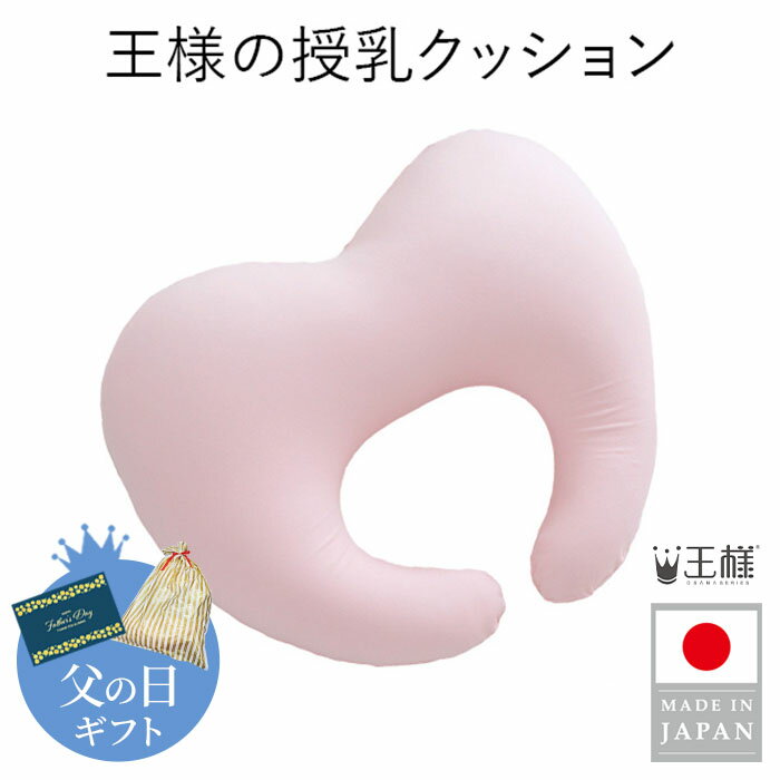 【父の日ギフト】 【公式】 王様の授乳クッション メーカー正規品 妊婦 マタニティ 授乳クッション 