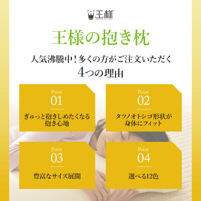 【王様の夢枕公式/楽天1位】 王様の抱き枕 Mサイズ 妊婦 マタニティ 日本製 秋田生産 プレゼント ギフト 洗える 授乳クッション シムス ビーズ 横向き 仰向け いびき防止 対策 メーカー正規品 大きい 妊娠中 妊婦 産後も使える 腰痛 メンズ 眠り - Image 3
