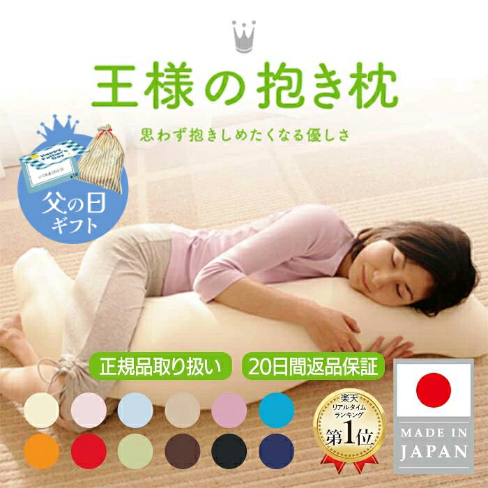 【王様の夢枕公式/楽天1位】 王様の抱き枕 Mサイズ 妊婦 マタニティ 日本製 秋田生産 プレゼント ギフト 洗える 授乳クッション シムス..
