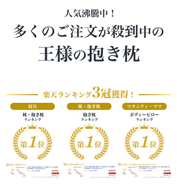 【公式/楽天1位】 王様の抱き枕 Lサイズ 長身 大柄 ロング ビック いびき防止 体位 安眠 日本製 大きい 枕 プレゼント ギフト オマケ付き 横向き 仰向け 秋田生産 妊婦 マタニティ 授乳クッション シムス 男 メンズ 正規品 - Image 3