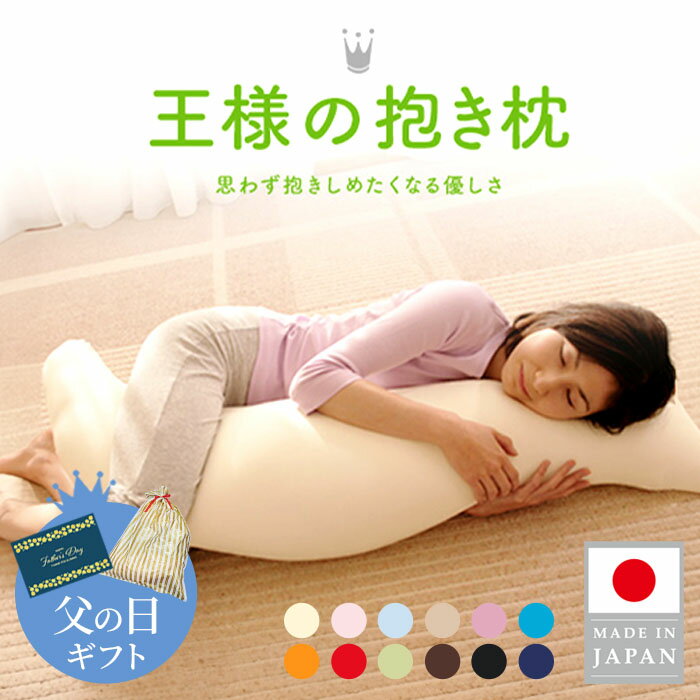 【父の日ギフト】 【公式/楽天1位】 王様の抱き枕 Mサイズ 妊婦 マタニティ 日本製 秋田生産 プレゼント ギフト 洗える 授乳クッション..