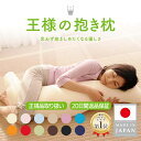 【王様の夢枕公式/楽天1位】 王様の抱き枕 Mサイズ 妊婦 マタニティ 日本製 秋田生産 プレゼント ギフト 洗える 授乳クッション シムス ビーズ 横向き 仰向け いびき防止 対策 メーカー正規品 大きい 妊娠中 妊婦 産後も使える 腰痛 メンズ 眠り