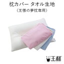 【王様の夢枕公式】 枕カバー タオル生地 (王様の夢枕専用)大人気王様シリーズ!王様の夢枕 枕カバー タオル地 パイル おしゃれ マクラカバー まくらカバー 日...