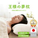 【王様の夢枕公式】 王様の夢枕 (選べる専用カバー付き) 枕 肩こり 首こり まくら ストレートネック 安眠枕 快眠 横向き 上向き いびき 首 痛み 頸椎 頭痛 解消グッズ 洗える 肩こり解消 日本製 睡眠の質 改善 安眠 仰向け 寝具 よく 眠れる 熟睡 王様の枕 人気 プレゼント