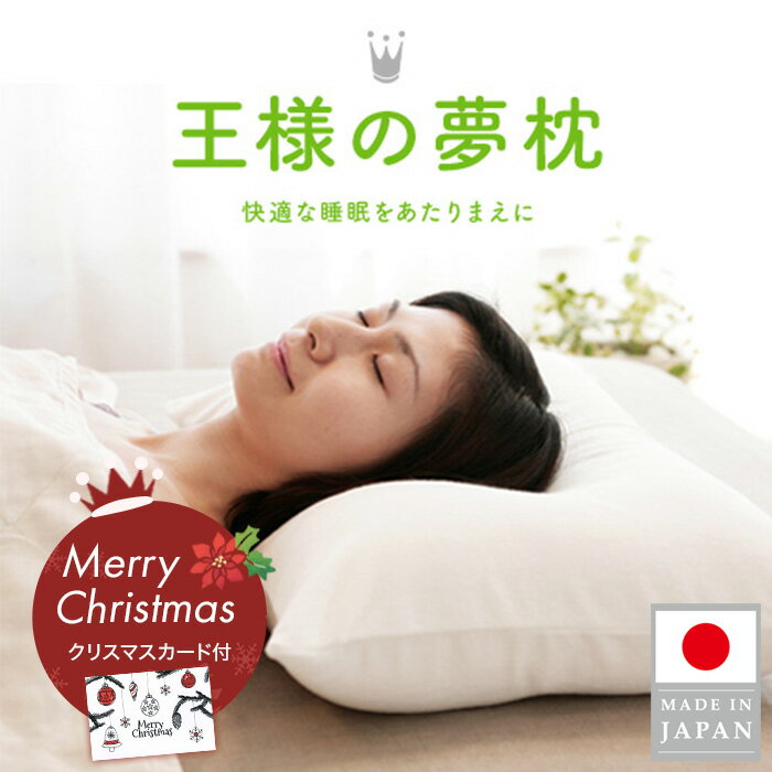 【クリスマスギフト／公式】 王様の夢枕 （選べる専用カバー付き） 枕 肩こり 首こり まくら ストレートネック 安眠枕 快眠 横向き 上向き いびき 首 痛み 頭痛 解消グッズ 洗える 肩こり解消 日本製 王様の枕 人気 プレゼント 実用的