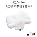 【公式】 枕カバー （新・王様の夢枕、王様の夢枕2専用） メーカー正規品 王様の夢枕2 新王様の夢枕 枕カバー おしゃれ マクラカバー まくらカバー 交換用 洗い替え用 替え カバー ピローケース ピローカバー メール便 母の日 母の日ギフト 父の日