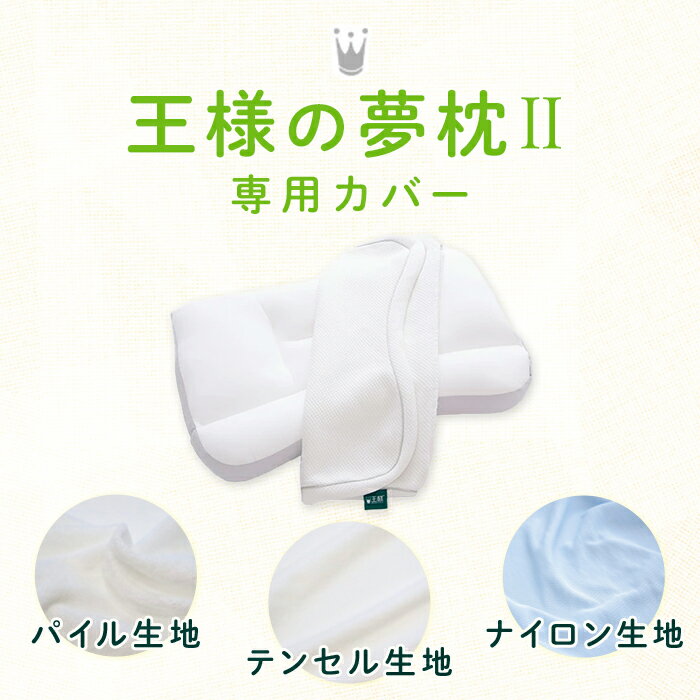 【王様の夢枕公式】 枕カバー (新・王様の夢枕、王様の夢枕2専用) メーカー正規品 王様の夢枕2 新王様の夢枕 枕カバー おしゃれ マクラカバー まくらカバー 交換用 洗い替え用 替え カバー ピローケース ピローカバー メール便 可愛い 気持ちいい 通気性 綿