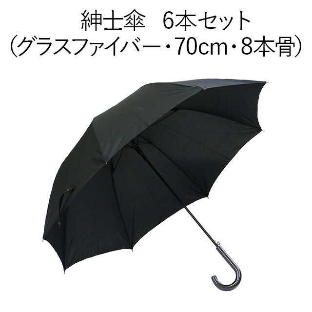 紳士傘 6本セット（グラスファイバー・ブラック・70cm・8本骨）送料無料！一本当たり1523円！傘 かさ カサ アンブレラ 紳士傘 メンズ 大きい グラスファイバー 8本 8本骨 70cm おしゃれ まとめ買い セット