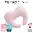 【母の日・父の日ギフト】 【公式】 王様の授乳クッション メーカー正規品 妊婦 マタニティ 授乳クッション 洗える 抱き枕 ビーズ 柔らかい 出産祝 出産準備 ...