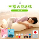 【母の日・父の日ギフト】 【公式/楽天1位】 王様の抱き枕 Lサイズ 長身 大柄 ロング ビック いびき防止 体位 安眠 日本製 大きい 枕 プレゼント ギフト...