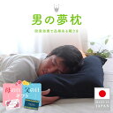 【母の日・父の日ギフト】 【公式】 男の夢枕 (やや柔らかめ) メーカー正規品 枕 メンズ おしゃれ かっこいい 肩こり 首こり いびき 対策 寝汗 加齢臭 ビ...
