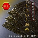 ■冷凍一番摘み海苔 ■海苔の殿堂入り有明焼き海苔 【　冷凍一番海苔とは　】 秋芽の一番摘みの海苔とは違い、一度海から上げて冷凍した海苔を、 海の水温が適度に冷たい時期に美味しく育つ時期にもう一度海の中で育てるため、 大変手間暇もかかっており、美味しい海苔です。 さらに当店では【他の海苔メーカーがされていない↓】方法で仕入れております。 10月頃、海苔の芽が育ってきます。 その芽が約3ー5センチに成長した時に、海苔の育っている網を、 なんと！海から取り出してそのまま冷凍庫に入れ保存します。 何故このようなことをするかというと、 【　海苔は海の水温が適度に冷たい時期に美味しく育つため、】 この網に付いている海苔の芽を12月〜1頃の最も海の気温が下がる厳寒期に もう一度海の中に入れて育てるからです。 こうして冷凍されていた海苔の芽が、再度厳寒期の海に戻されて育ち、 12月後半、1月前半頃に摘まれます。 この海苔がまさに“冷凍網”一番摘みとして収穫され、1月に入札市場に並びます。 有明海熊本県産冷凍網一番摘みの海苔は大変味が濃く、旨み・甘みがあり、 更にとろけるようなくちどけの美味しい海苔ということは実は業界では良く知られております。 ただこの冷凍網一番摘みの海苔をどうやってさらに厳選し買い付けするかにかかってきます。 この冷凍網一番摘み海苔の入札は年に一度しか行われないためお店の商品を買い付ける勝負時です。 ※通常ですと色々な海苔漁師の方の海苔が入札にかけられますが、 当店ではその海苔漁師さんの中から厳選した海苔漁師の方から最高級の海苔を直接仕入れております。 さらに海苔漁師さんが一番美味しいと思う海苔を選別していただいた、 海苔漁師が選ぶ最高級の極上の美味しい海苔です。 九州・有明海は海苔の4大産地のひとつです。 ■パリッと食感、やわらかな口どけ 有明海で育まれた海苔は、 やわらかな口どけ、豊かな香り、 そして甘みを含んだ旨味が特徴です。 ■太陽の旨味を凝縮 九州・有明海は、多くの河川や山から ミネラル豊富な栄養分が流れ込む漁場です。 更に潮の満ち引きの差を利用して、 干潮時に太陽の光をたっぷり吸収させることで、 海苔に旨味が凝縮され、豊かな香り・風味を 生み出しています。 ■「本当に美味しい海苔」届けます。 ご飯のお供になる海苔 料理を引き立たせる海苔 海苔の味わいを堪能できる海苔 そんな海苔を食卓に届けます。 商品詳細 名称 焼海苔 原材料名 乾海苔（熊本県産　有明海産） 内容量 板海苔10枚 賞味期限 パッケージに記載　2024年 保存方法 直射日光、高温多湿を避け保存。 開封後は冷凍保温。 製造者 千代海苔株式会社 福岡県久留米市城島町城島253番 TEL:0942-62-3465【極上】焼き海苔 熊本県 有明海産 しらいし海苔 板のり 冷凍一番海苔 最高級　冷凍　一番海苔　おっしょいマート　海苔　極上　一番摘み　ギフト 1