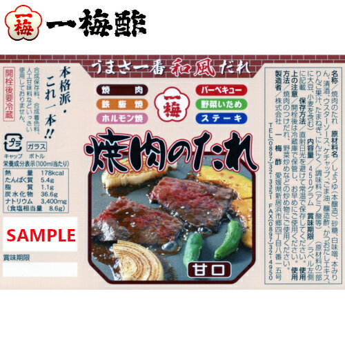 [一梅酢]焼き肉のたれ　450g