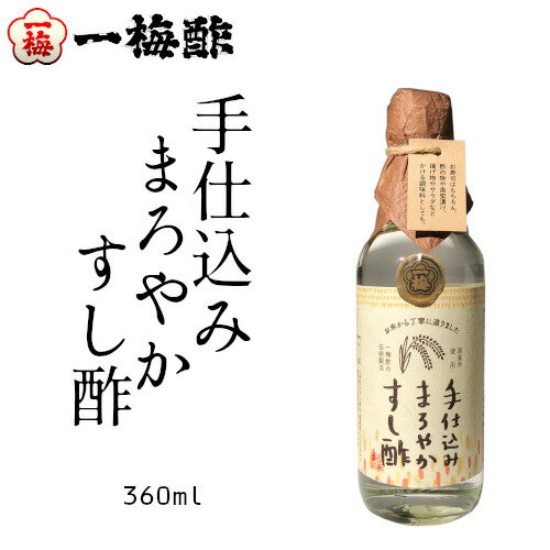 [一梅酢]手仕込み まろやか すし酢　360ml