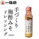 [一梅酢]手作り 梅酢みそ ドレッシング　200ml 愛媛県産梅から造る梅酢と愛媛県産白みそをブレンドした体に優しいドレッシング。 ： 四国 愛媛 新居浜 ご当地 お取り寄せ 特産品 名産品 【愛媛の素材だけで造る女性に人気のドレッシング】 愛媛県産梅から造られた特製の梅酢(二年熟成)と愛媛特産の白みそを使用したドレッシングタイプの酢みそです。素材の良さを活かし梅と白みその味わいが上品でいろいろなお料理に使えます。野菜全般、海藻類、魚介類にかけて美味しく、和え物にもよく合います。保存料、人工甘味料、香料などは一切使用していません。 愛媛県産の梅と白みそのハーモニー、上品な甘酸っぱさ ドレッシングとしても、酢みそとしても使えて美味しい 油を一切使用しない、ヘルシードレッシング 女性に人気のローカロリー、ヘルシードレッシング 添加物不使用でお子様にも安心 冷しゃぶなどお肉にかけても美味しい こんにちは！。店長の寺岡です。こちらも人気商品の梅酢みそドレッシング。『愛媛県産梅でも最上級の肉厚な青梅』を『最高の純米酢 原酢 に二年以上漬け込み造る梅酢』と『愛媛県産の上質な厳選した白みそ』その二品を合わせた商品が梅酢みそドレッシングです。添加物不使用、お子様にも安心して使っていただけます。素材の良さが全ての商品です。愛媛の味を感じていただきたい商品です。ドレッシングとして、ぬたやわけぎにも、海産物、お豆腐、お肉、お魚、何にかけても美味しいです。是非ご賞味ください。四国／愛媛／新居浜／ご当地／お取り寄せ／ 1