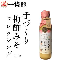 [一梅酢] 手造り 梅酢みそ ドレッシング　200ml 健康 低カロリー ヘルシー 美味しい ドレッシング 梅 手造り 酢の物 和風 こだわり 愛媛 白みそ お歳暮 御歳暮 ギフト 旨い 絶品 良い お取り寄せ