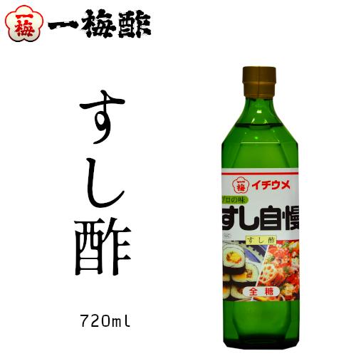 一梅酢 すし自慢 720ml お取り寄せ 人気 美味しい かんたん酢 お寿司 酢の物 かんたん 簡単 お歳暮 御歳暮 ギフト 母の日 父の日 敬老の日 愛媛 伝統 こだわり 絶品 味良し 国産 御寿司 南蛮漬…