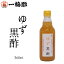 ゆず黒酢 360ml