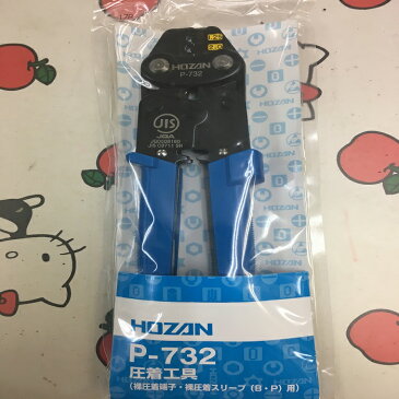 ホーザン(株)　圧着工具　P-732　　　　　　　　　　　　　　　　　　裸圧着端子・スリーブ用