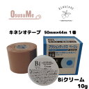 楽天テーピング専門店OsusuMeキネシオロジーテープ テーピング 50mm 伸縮 スポーツ 膝 足首 手首 突き指 シンスプリント 外反母趾 捻挫 腱鞘炎 親指 【アクションテックス 50mm幅 3.5m 1巻 Biクリームミニ 10g】かぶれ防止 スキンケア 送料無料 OsusuMe