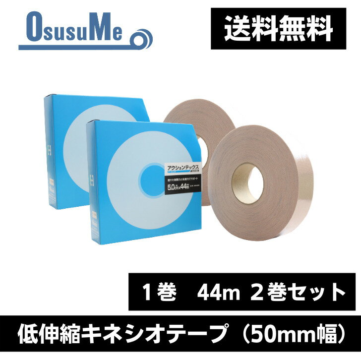 楽天テーピング専門店OsusuMeアクションテックス 【低伸縮キネシオテープ】 送料無料 50mm幅 44m 2巻セット 回復 ケア テーピング サポーター 怪我 膝 足首 オーバーワーク つり 肉離れ シンスプリント こむらがえり テニス肘 野球肘