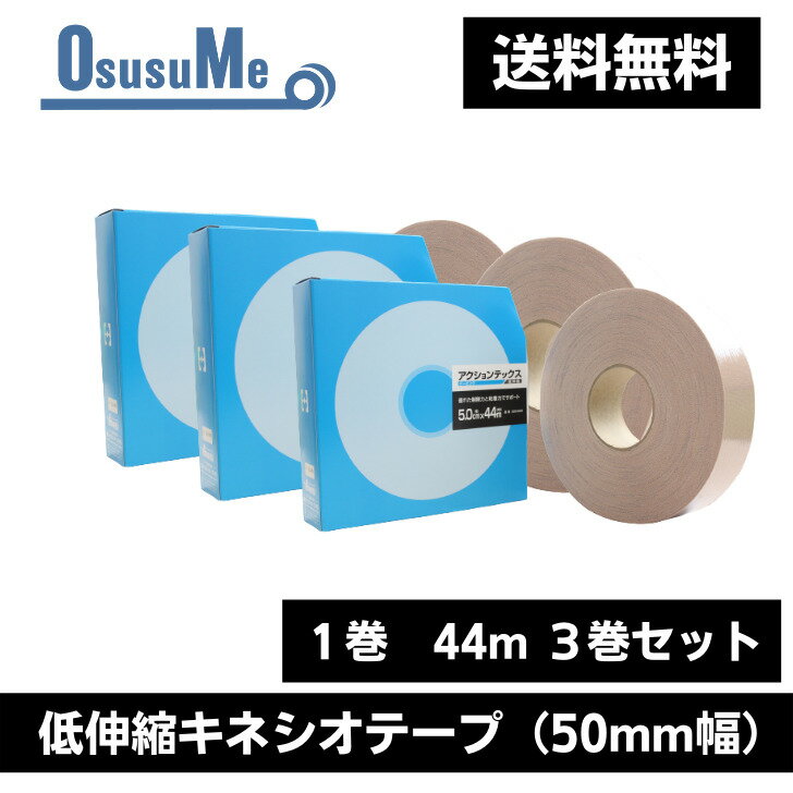 アクションテックス 【低伸縮キネシオテープ】 送料無料 50mm幅 44m 3巻セット 回復 ケア テーピング サポーター 怪我 膝 足首 オーバーワーク つり 肉離れ シンスプリント こむらがえり テニス肘 野球肘