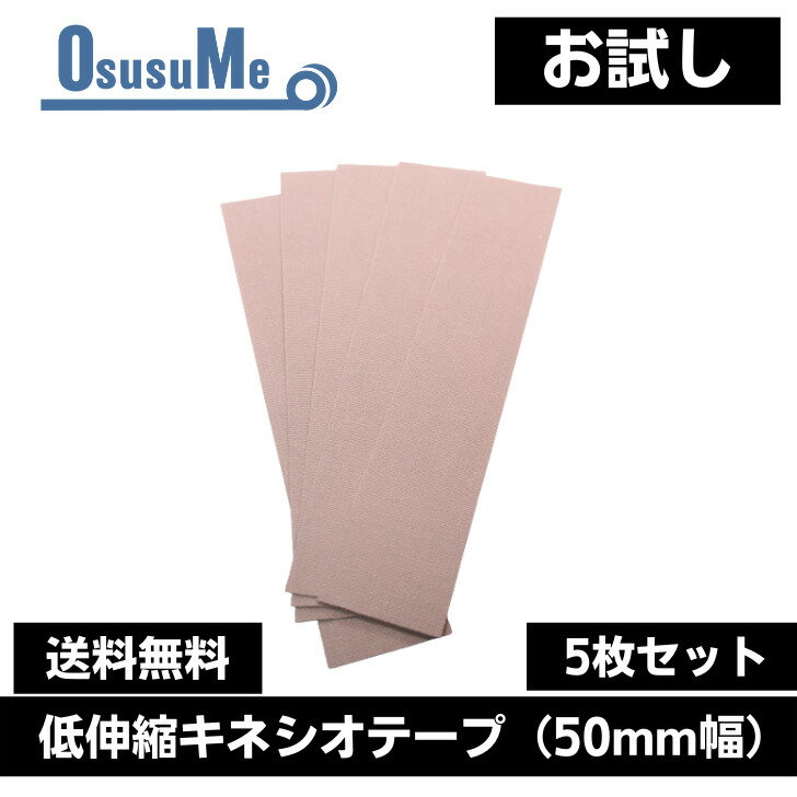 【お試し】アクションテックス 【低伸縮キネシオテープ】 送料無料 50mm幅 1枚長さ25cm 【5枚セット】 再発予防 回復 サポーター 怪我 膝 足首 オーバーワーク 炎症 捻挫 筋肉痛 ランナー膝 ジャンパー膝 シンスプリント