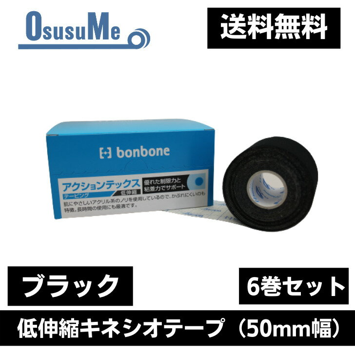 楽天テーピング専門店OsusuMeダイヤ工業 アクションテックス 【低伸縮キネシオテープ】 ブラック 50mm幅 1巻 3.5m （6巻セット） 送料無料 疲労回復 体づくり 再発予防 テーピング サポーター 怪我 肘 膝 腰 腰痛 炎症 オーバーワーク ランナー膝 ゴルフ肘