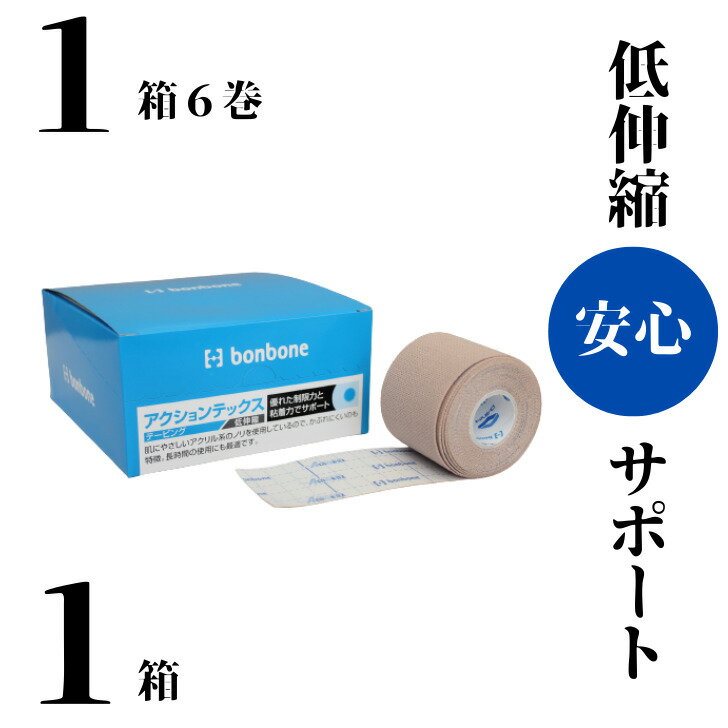 アクションテックス 送料無料 50mm幅 1巻 3.5m  疲労回復 体づくり 再発予防 テーピング サポーター 怪我 肘 膝 腰 腰痛 炎症 オーバーワーク ランナー膝 ゴルフ肘 ゴルフ肩 テニス肘